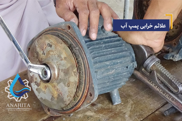 علائم خرابی پمپ آب