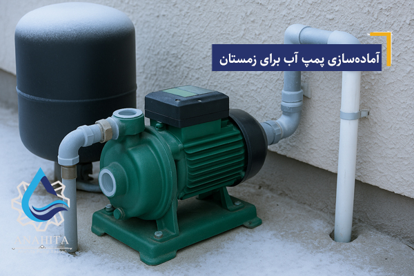 آمادهسازی پمپ آب برای زمستان