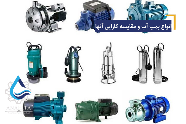 انواع پمپ‌ آب و مقایسه کارایی آن‌ها
