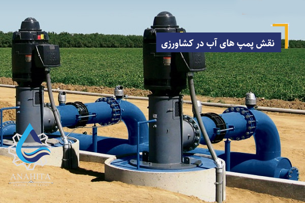 نقش پمپ های آب در کشاورزی