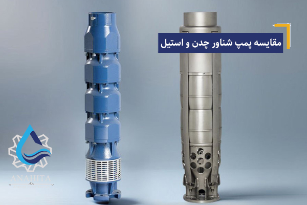 مقایسه پمپ شناور چدنی و استیل