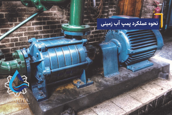 نحوه عملکرد پمپ آب زمینی