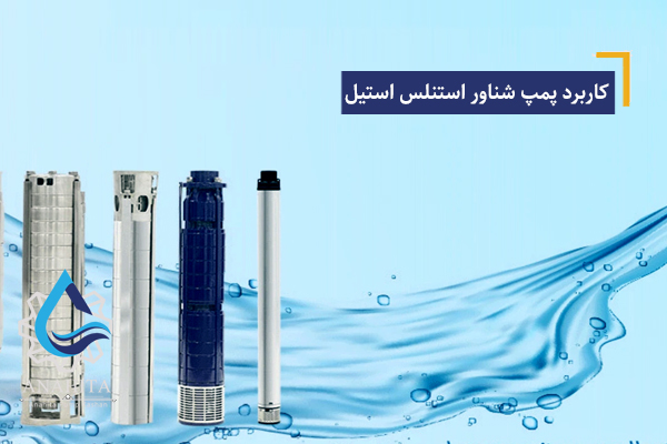 کاربرد پمپ شناور استنلس استیل