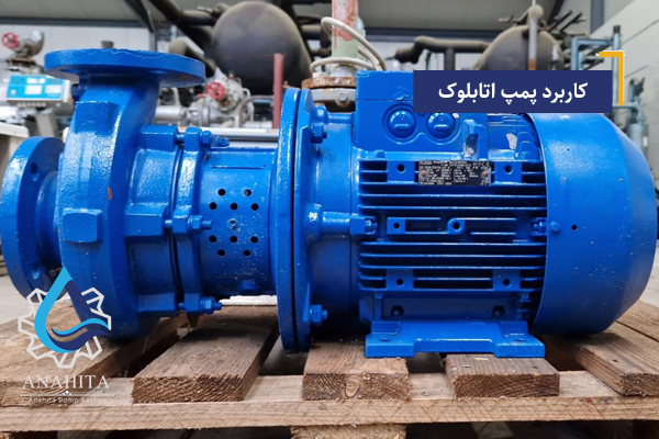 کاربرد پمپ اتابلوک